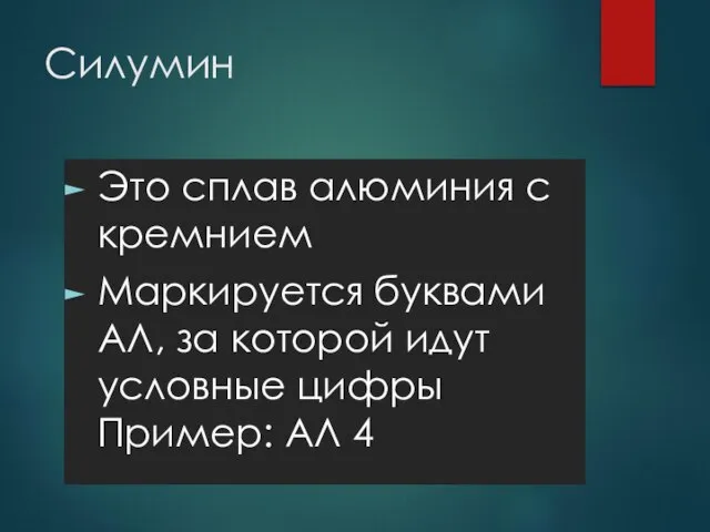 Силумин Это сплав алюминия с кремнием Маркируется буквами АЛ, за которой идут