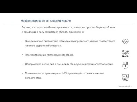 Несбалансированная классификация Задачи, в которых несбалансированность данных не просто общая проблема, а