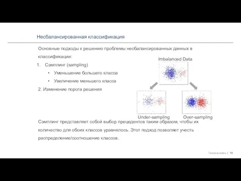 Несбалансированная классификация Основные подходы к решению проблемы несбалансированных данных в классификации: Сэмплинг