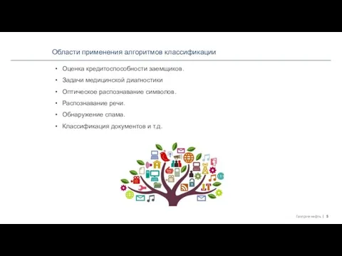 Области применения алгоритмов классификации Оценка кредитоспособности заемщиков. Задачи медицинской диагностики Оптическое распознавание