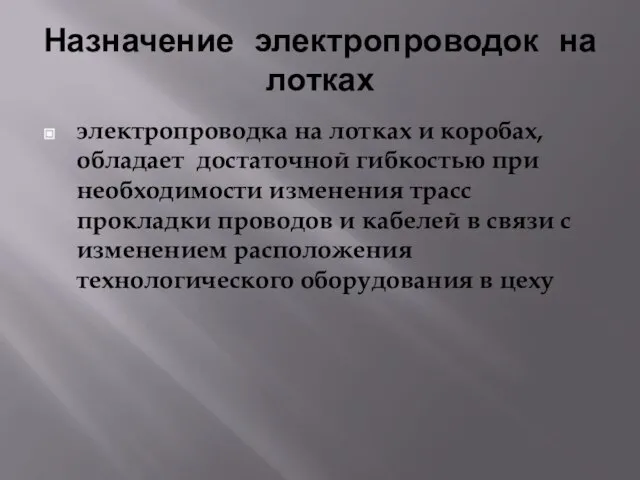 Назначение электропроводок на лотках электропроводка на лотках и коробах, обладает достаточной гибкостью