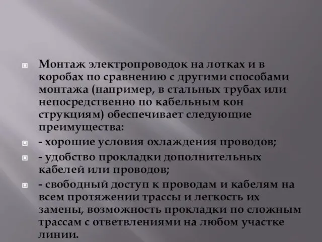 Монтаж электропроводок на лотках и в коробах по сравнению с другими способами