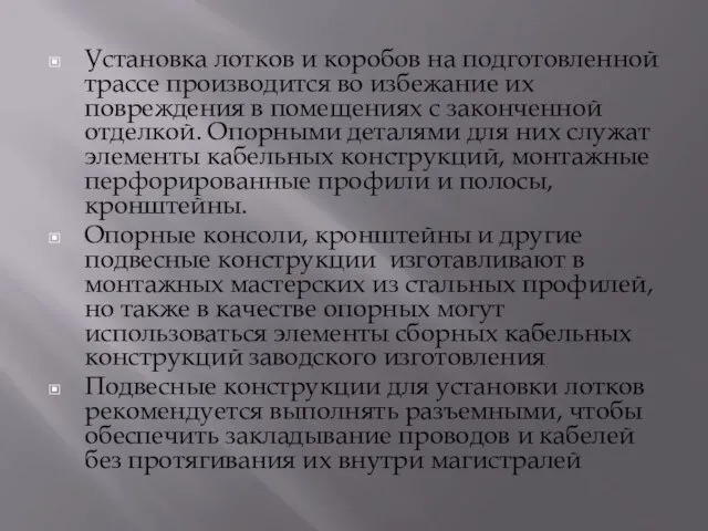 Установка лотков и коробов на подготовленной трассе производится во избежание их повреждения