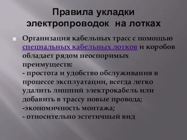 Правила укладки электропроводок на лотках Организация кабельных трасс с помощью специальных кабельных