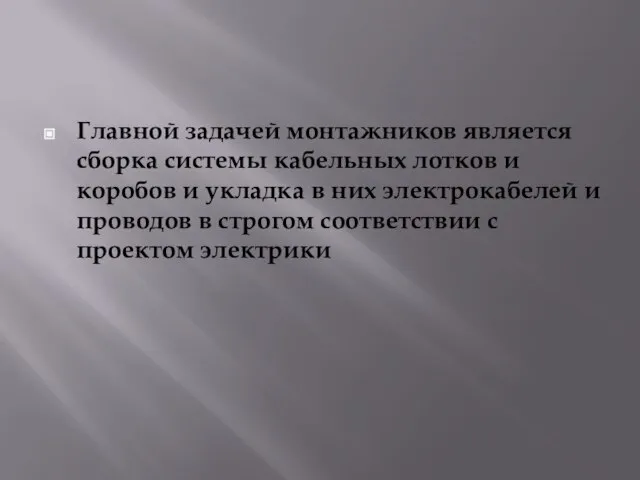 Главной задачей монтажников является сборка системы кабельных лотков и коробов и укладка