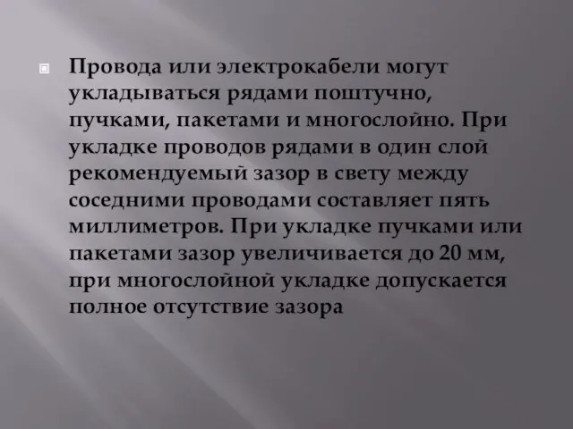 Провода или электрокабели могут укладываться рядами поштучно, пучками, пакетами и многослойно. При