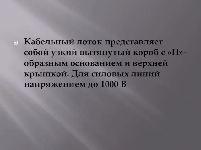 Кабельный лоток представляет собой узкий вытянутый короб с «П»-образным основанием и верхней