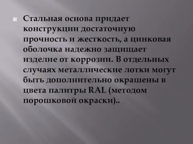 Стальная основа придает конструкции достаточную прочность и жесткость, а цинковая оболочка надежно