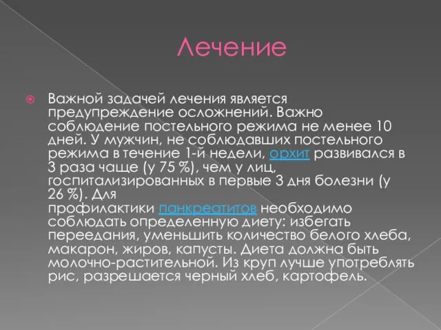 Лечение Важной задачей лечения является предупреждение осложнений. Важно соблюдение постельного режима не