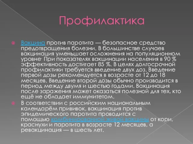 Профилактика Вакцина против паротита — безопасное средство предотвращения болезни. В большинстве случаев