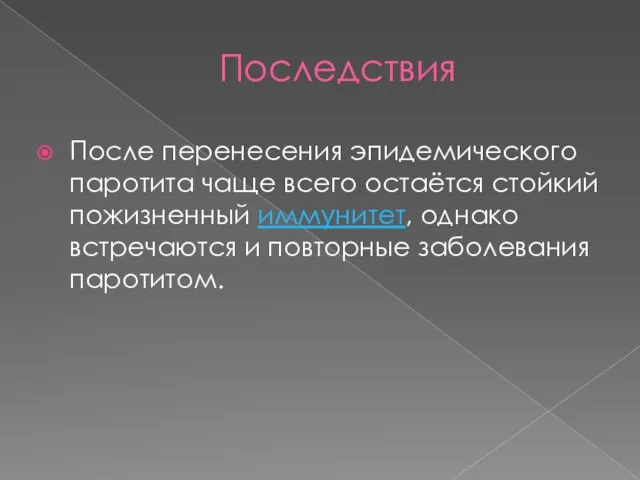 Последствия После перенесения эпидемического паротита чаще всего остаётся стойкий пожизненный иммунитет, однако