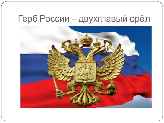 Герб России – двухглавый орёл