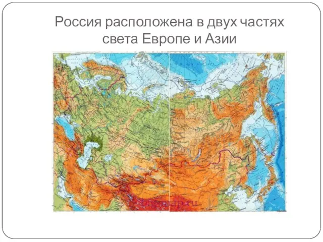 Россия расположена в двух частях света Европе и Азии