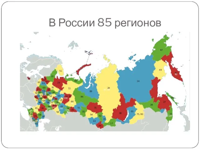 В России 85 регионов