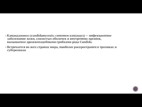 Кандидамикоз (candidamycosis; синоним кандидоз) — инфекционное заболевание кожи, слизистых оболочек и внутренних