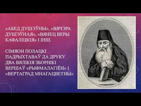 «АБЕД ДУШЭЎНЫ», «ВЯЧЭРА ДУШЭЎНАЯ», «ВЯНЕЦ ВЕРЫ КАФАЛІЦКІЯ» І ІНШ. СІМЯОН ПОЛАЦКІ ПАДРЫХТАВАЎ