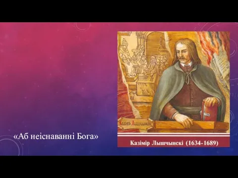 «Аб неіснаванні Бога»