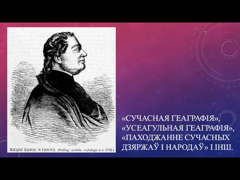 «СУЧАСНАЯ ГЕАГРАФІЯ», «УСЕАГУЛЬНАЯ ГЕАГРАФІЯ», «ПАХОДЖАННЕ СУЧАСНЫХ ДЗЯРЖАЎ І НАРОДАЎ» І ІНШ.