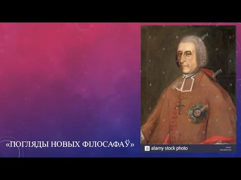 «ПОГЛЯДЫ НОВЫХ ФІЛОСАФАЎ»