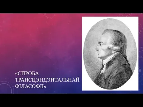 «СПРОБА ТРАНСЦЭНДЭНТАЛЬНAЙ ФІЛАСОФІІ»