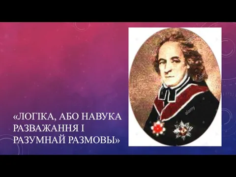 «ЛОГІКА, АБО НАВУКА РАЗВАЖАННЯ І РАЗУМНАЙ РАЗМОВЫ»