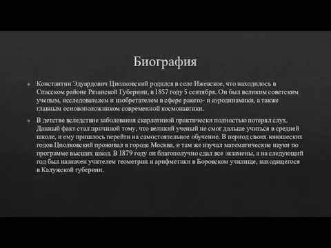 Биография Константин Эдуардович Циолковский родился в селе Ижевское, что находилось в Спасском