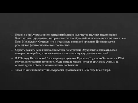 Именно к этому времени относится наибольшее количество научных исследований Константина Эдуардовича, которые