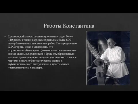 Работы Константина Циолковский за всю осознанную жизнь создал более 140 работ, а