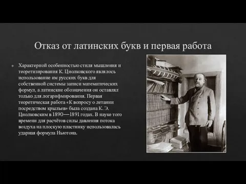 Отказ от латинских букв и первая работа Характерной особенностью стиля мышления и