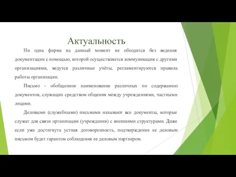 Актуальность Ни одна фирма на данный момент не обходится без ведения документации