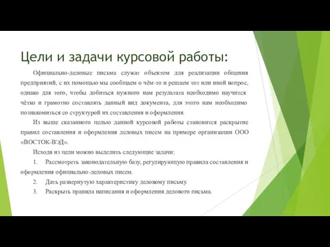 Цели и задачи курсовой работы: Официально-деловые письма служат объектом для реализации общения