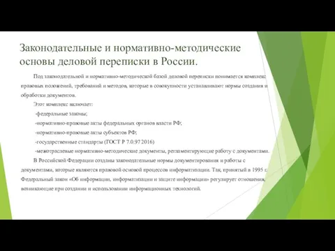 Законодательные и нормативно-методические основы деловой переписки в России. Под законодательной и нормативно-методической