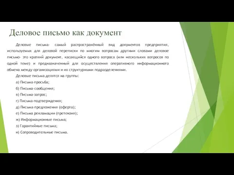 Деловое письмо как документ Деловые письма- самый распространённый вид документов предприятия, используемых