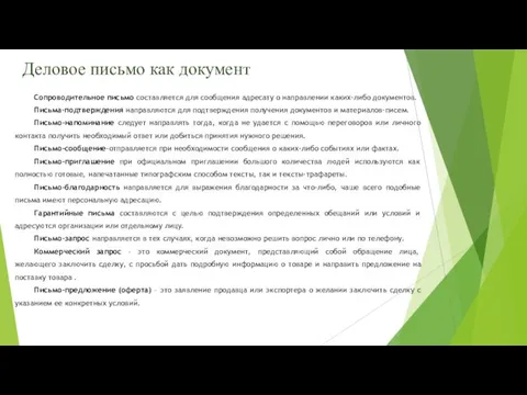 Деловое письмо как документ Сопроводительное письмо составляется для сообщения адресату о направлении