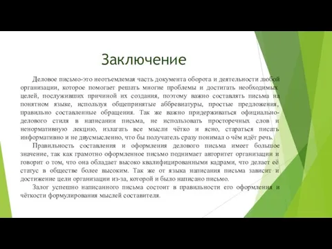 Заключение Деловое письмо-это неотъемлемая часть документа оборота и деятельности любой организации, которое