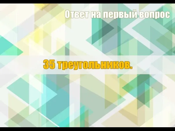 35 треугольников. Ответ на первый вопрос