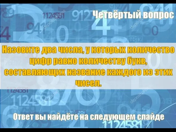 Назовите два числа, у которых количество цифр равно количеству букв, составляющих название