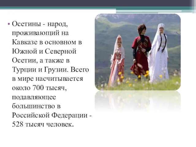 Осетины - народ, проживающий на Кавказе в основном в Южной и Северной