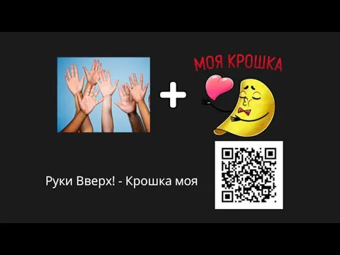 Руки Вверх! - Крошка моя