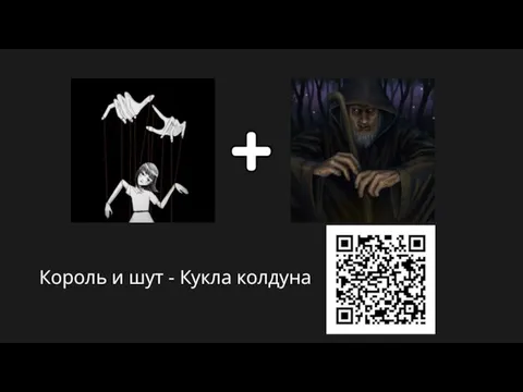 Король и шут - Кукла колдуна