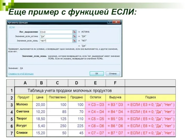 Еще пример с функцией ЕСЛИ: