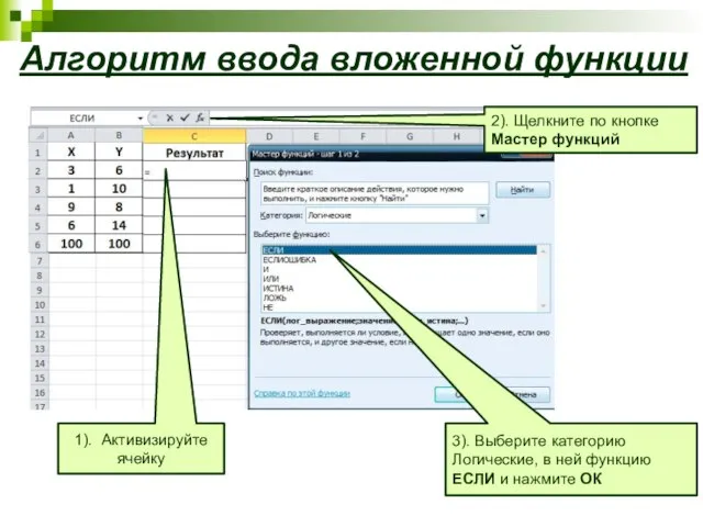 Алгоритм ввода вложенной функции 3). Выберите категорию Логические, в ней функцию ЕСЛИ