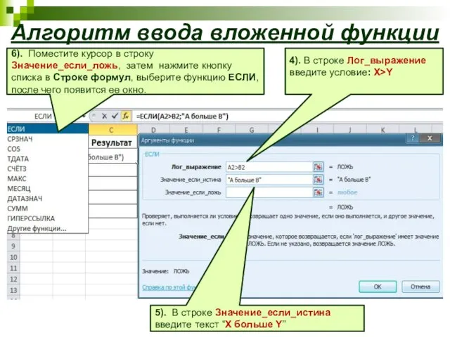 Алгоритм ввода вложенной функции 4). В строке Лог_выражение введите условие: Х>Y 5).