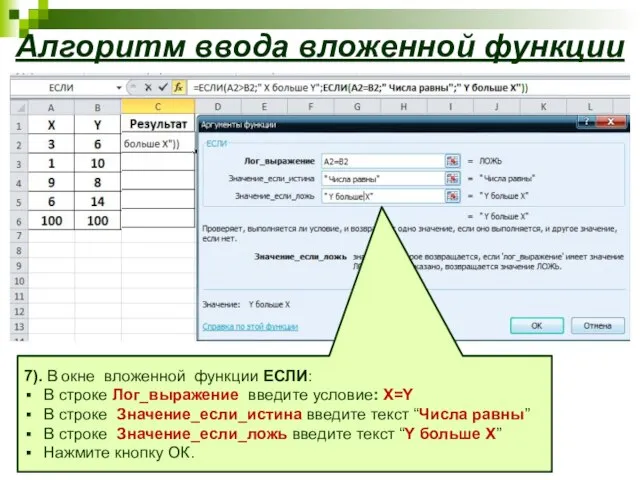 Алгоритм ввода вложенной функции 7). В окне вложенной функции ЕСЛИ: В строке