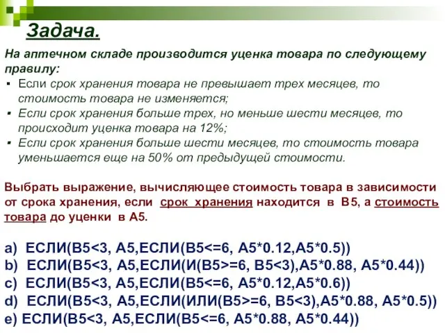 На аптечном складе производится уценка товара по следующему правилу: Если срок хранения