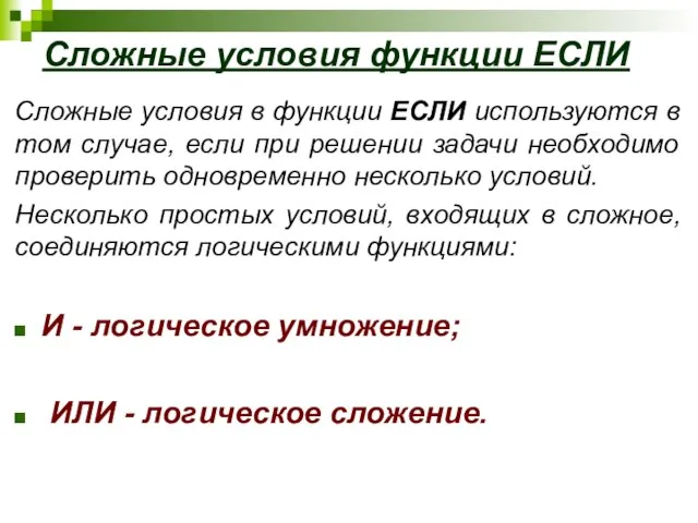 Сложные условия в функции ЕСЛИ используются в том случае, если при решении