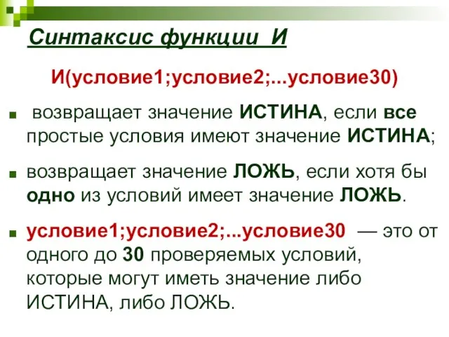 Синтаксис функции И И(условие1;условие2;...условие30) возвращает значение ИСТИНА, если все простые условия имеют