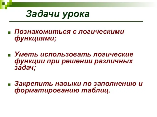 Задачи урока Познакомиться с логическими функциями; Уметь использовать логические функции при решении