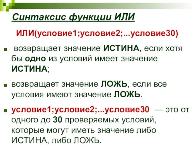 Синтаксис функции ИЛИ ИЛИ(условие1;условие2;...условие30) возвращает значение ИСТИНА, если хотя бы одно из