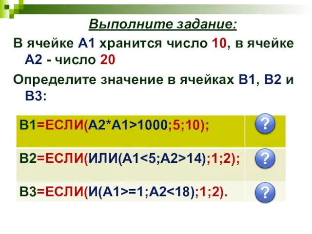 В ячейке A1 хранится число 10, в ячейке A2 - число 20